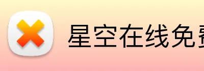 星空在线免费登录入口 logo